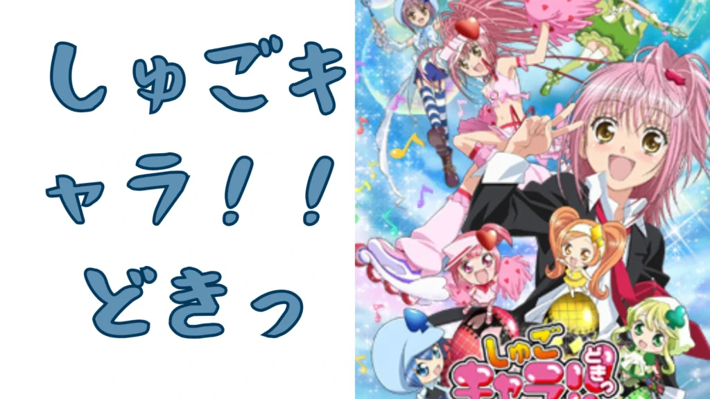 しゅごキャラ！！どきっ