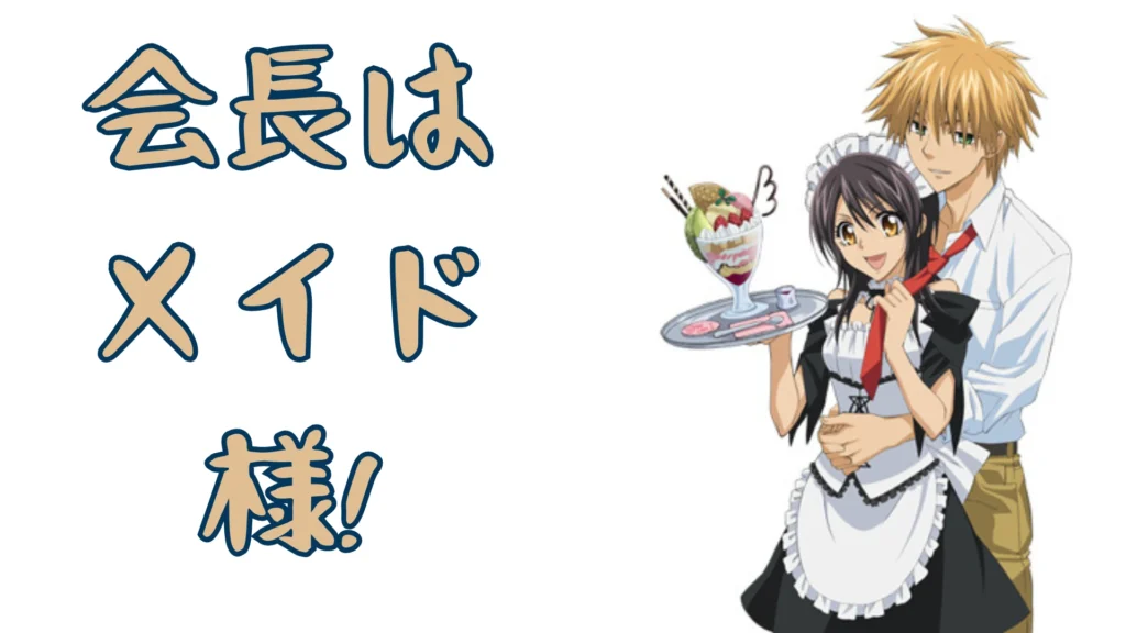 会長はメイド様!