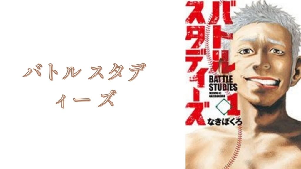 バトル スタディー ズ raw