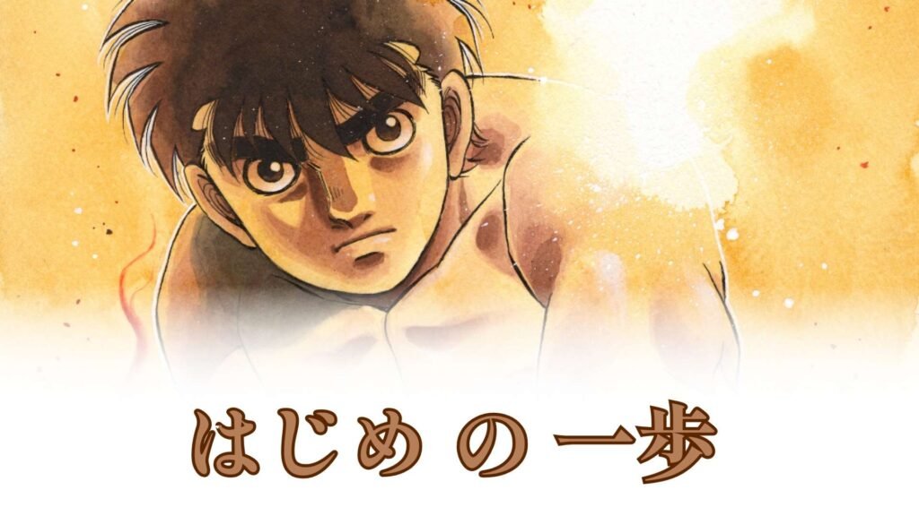 はじめの一歩 – 無料 漫画ロウ